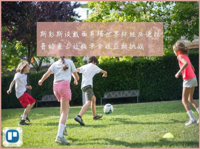 斯彭斯谈戴面具踢世界杯经历德拉普的重击让我学会适应新挑战