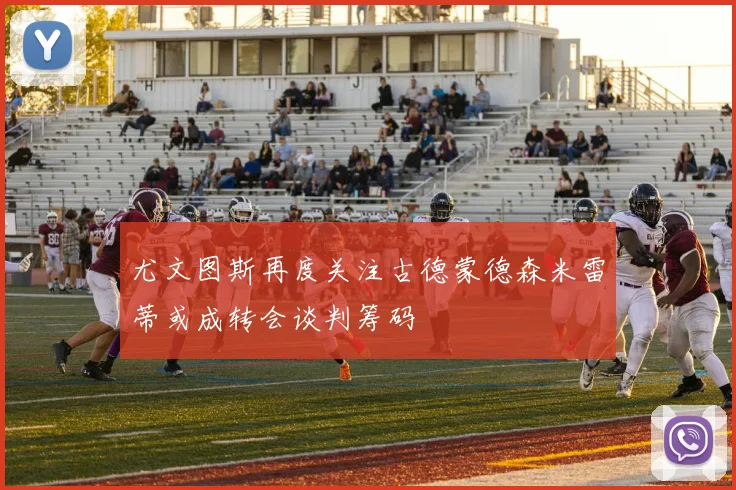 尤文图斯再度关注古德蒙德森米雷蒂或成转会谈判筹码